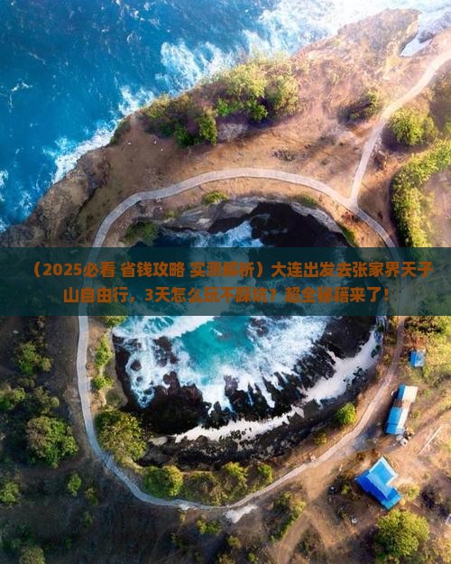 大连去张家界天子山自由行
