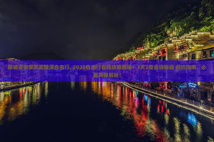 聊城去张家界武陵源自由行