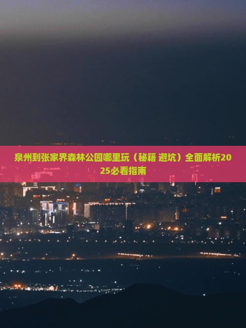 泉州到张家界森林公园哪里玩