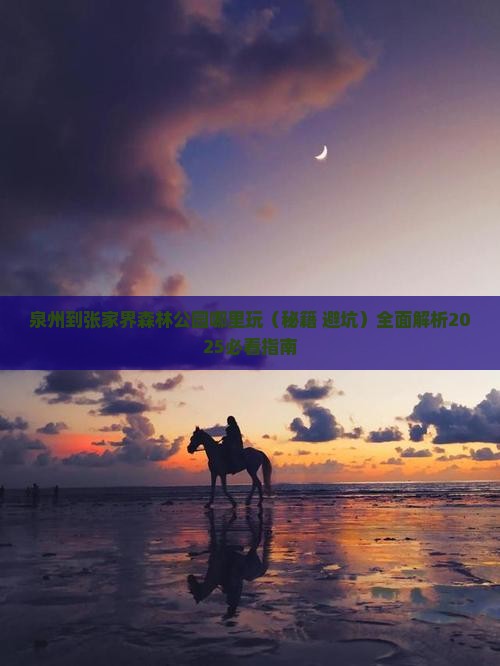 泉州到张家界森林公园哪里玩