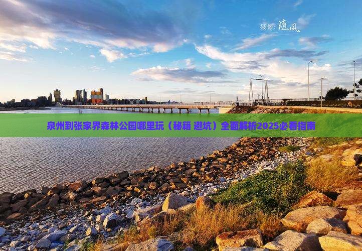 泉州到张家界森林公园哪里玩