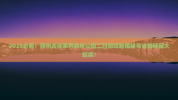 朔州去张家界森林公园二日游 朔州去张家界森林公园二日游
