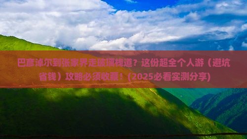 巴彦淖尔到张家界玻璃栈道个人游 巴彦淖尔到张家界玻璃栈道个人游