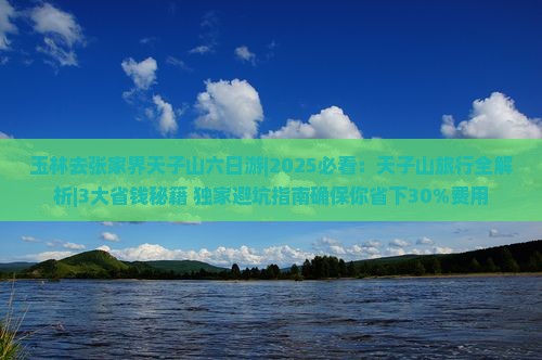 玉林去张家界天子山六日游
