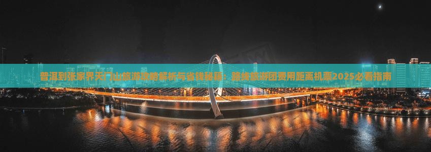 普洱到张家界天门山旅游