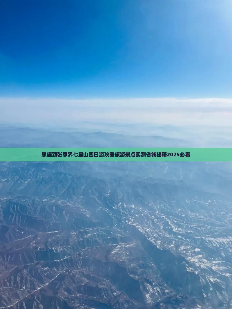 恩施到张家界七星山四日游