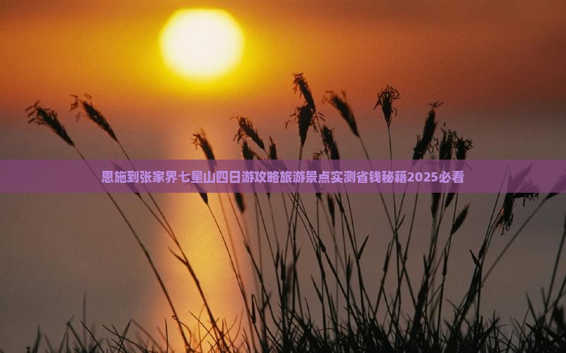 恩施到张家界七星山四日游