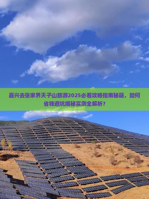 嘉兴去张家界天子山旅游