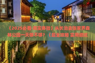 长治到张家界森林公园一日 长治到张家界森林公园一日