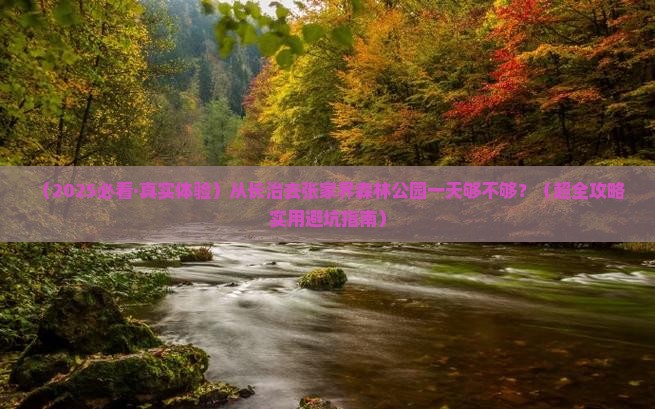 长治到张家界森林公园一日 长治到张家界森林公园一日