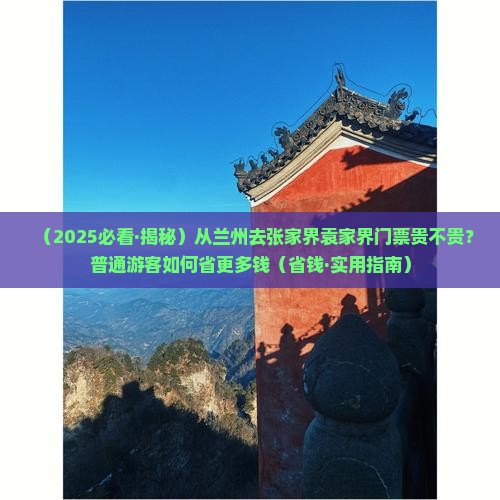 兰州到张家界袁家界门票