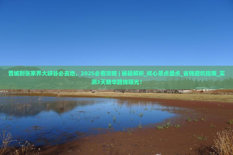 晋城到张家界大峡谷必去地