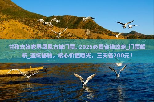 甘孜去张家界凤凰古城门票