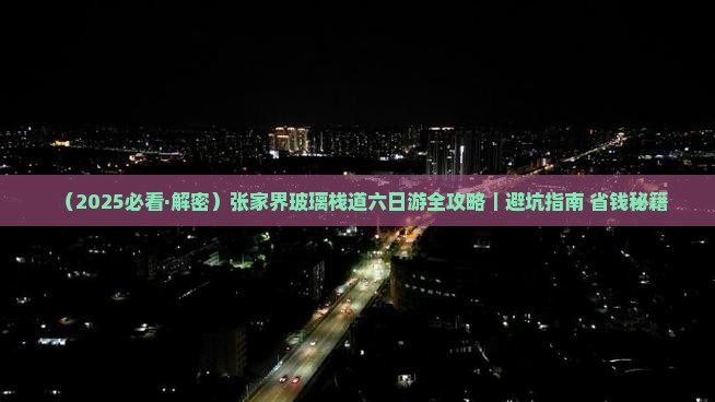 春天到张家界玻璃栈道六日游 春天到张家界玻璃栈道六日游