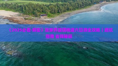 春天到张家界玻璃栈道六日游 春天到张家界玻璃栈道六日游
