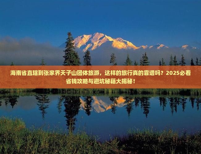 海南省直辖到张家界天子山团体旅游