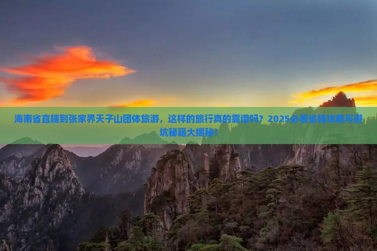 海南省直辖到张家界天子山团体旅游