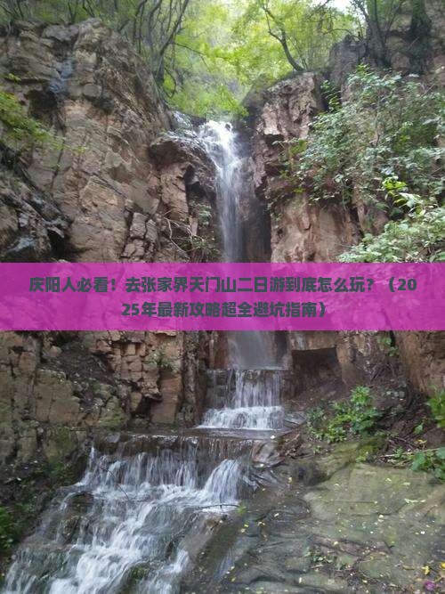 庆阳到张家界天门山二日游
