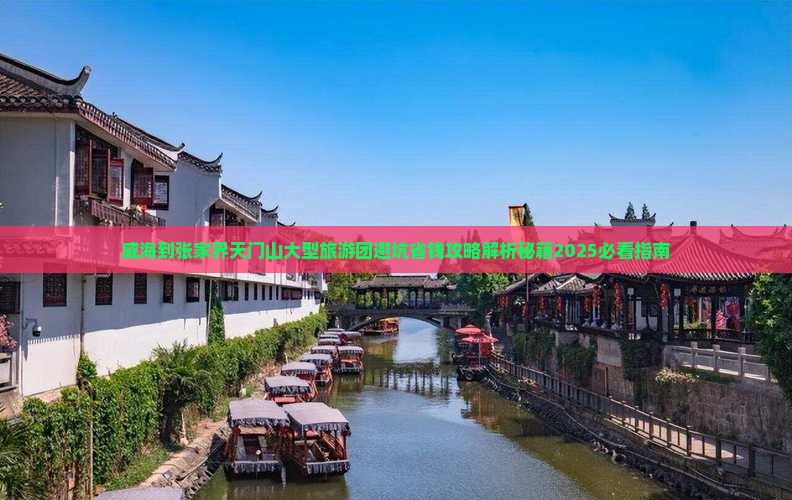 威海到张家界天门山大型旅游团
