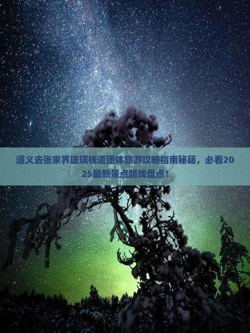 遵义去张家界玻璃栈道团体旅游
