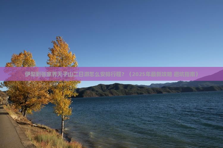 伊犁去张家界天子山二日游
