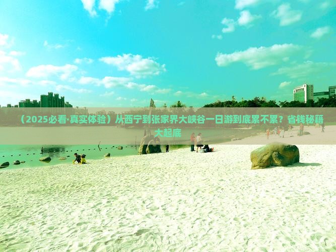 西宁到张家界大峡谷一日