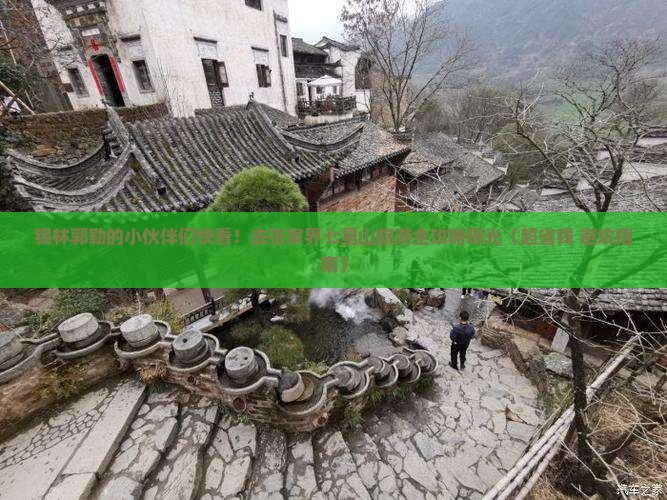 锡林郭勒盟去张家界七星山大型旅游团