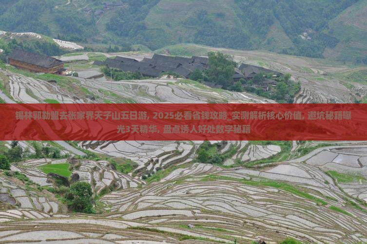 锡林郭勒盟去张家界天子山五日游