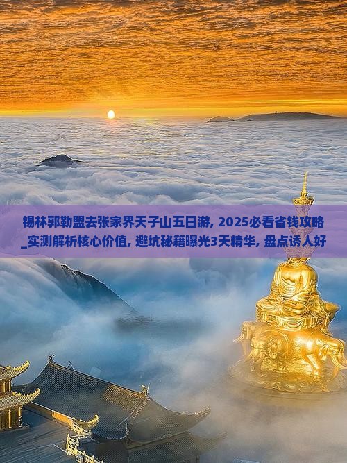 锡林郭勒盟去张家界天子山五日游