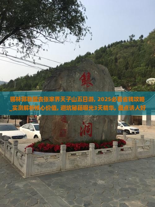 锡林郭勒盟去张家界天子山五日游
