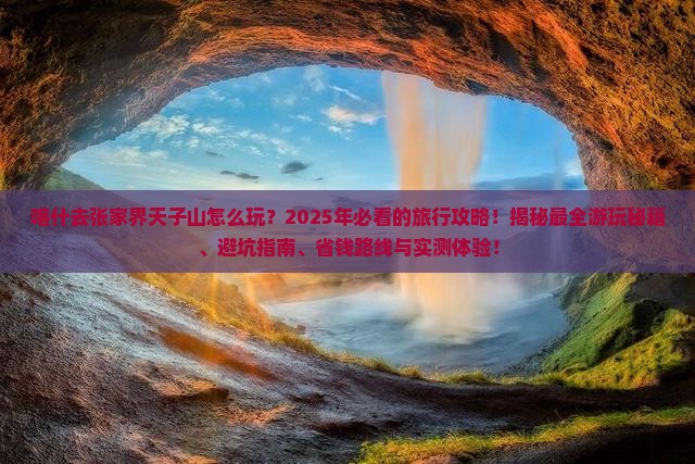 喀什去张家界天子山哪里玩
