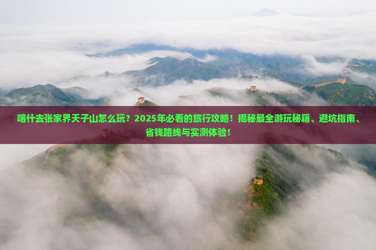 喀什去张家界天子山哪里玩