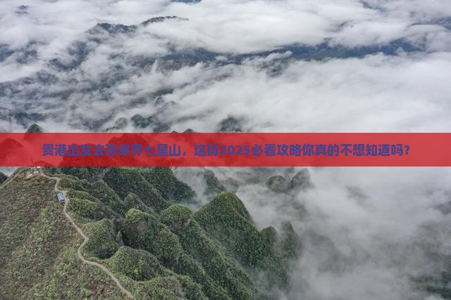 贵港到张家界七星山个人游