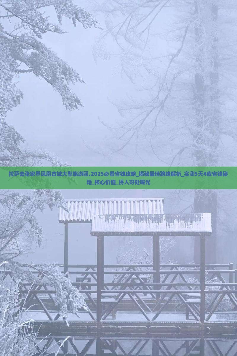 拉萨去张家界凤凰古城大型旅游团