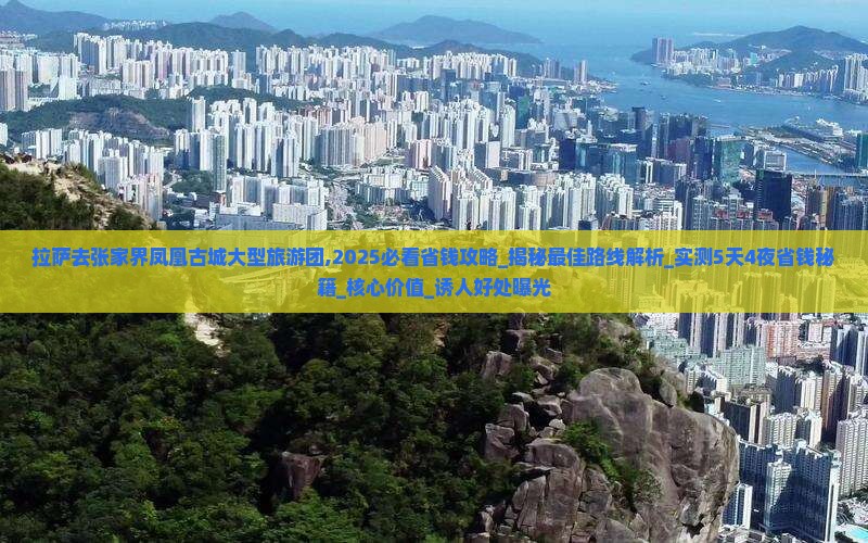 拉萨去张家界凤凰古城大型旅游团