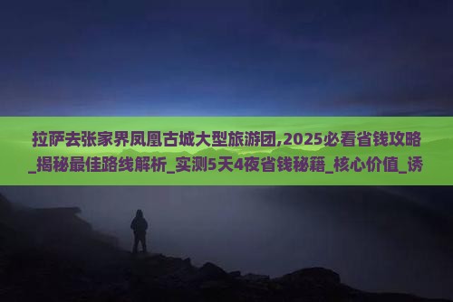 拉萨去张家界凤凰古城大型旅游团