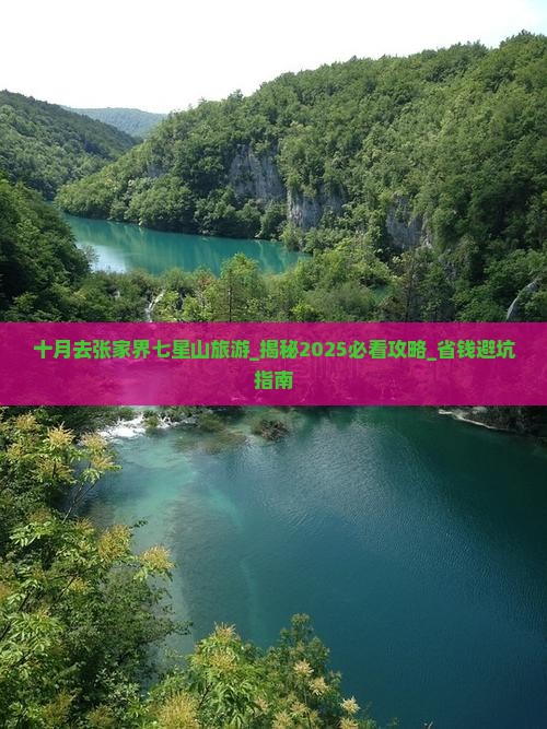 十月去张家界七星山旅游