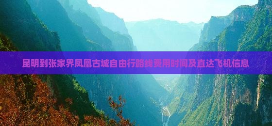 昆明到张家界凤凰古城自由行