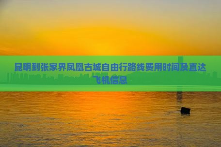 昆明到张家界凤凰古城自由行