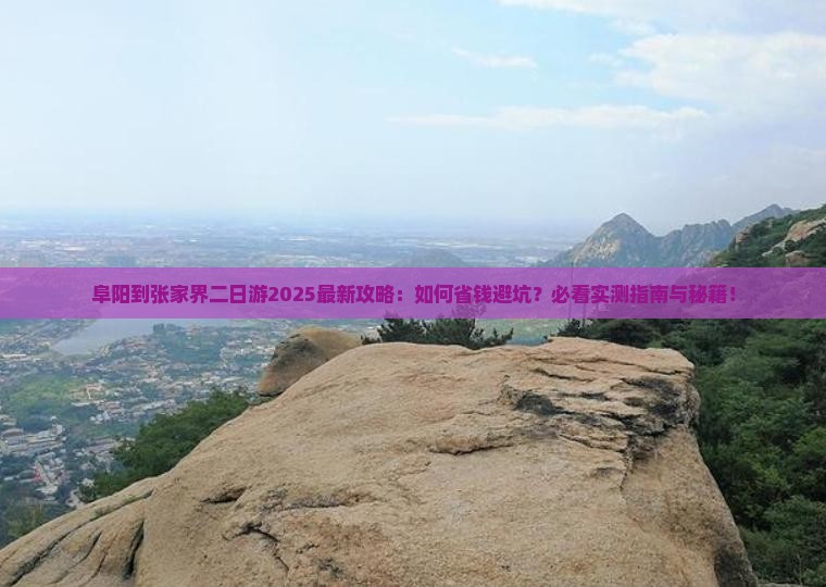 阜阳到张家界二日游