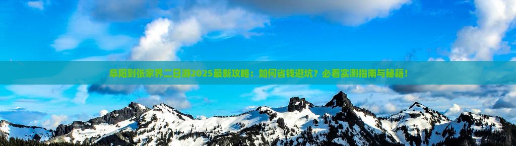 阜阳到张家界二日游