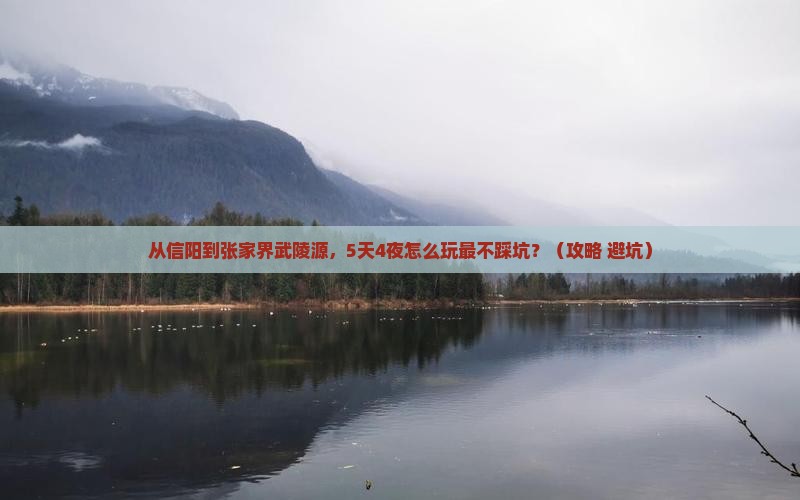 信阳到张家界武陵源攻略