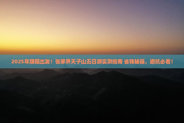濮阳到张家界天子山五日游