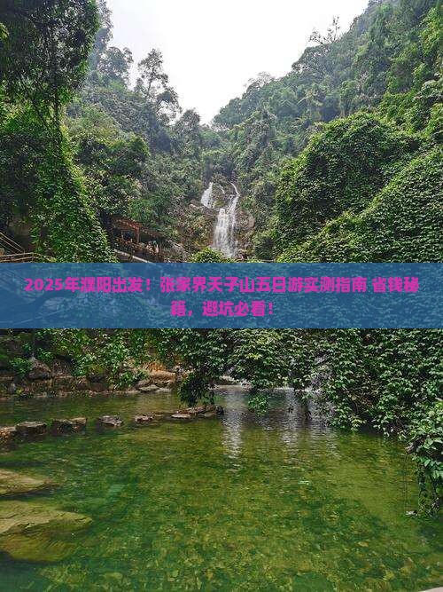 濮阳到张家界天子山五日游