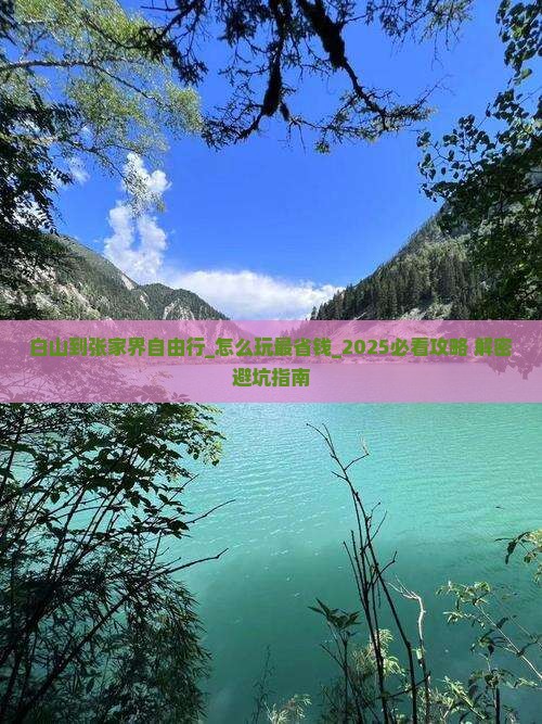 白山到张家界自由行