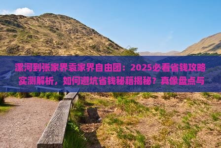 漯河到张家界袁家界自由团