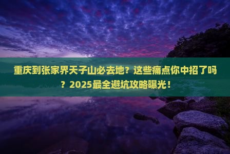 重庆到张家界天子山必去地