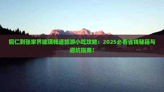 铜仁到张家界玻璃栈道旅游小吃