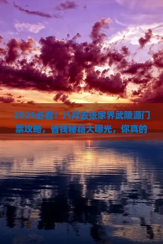 八月到张家界武陵源门票