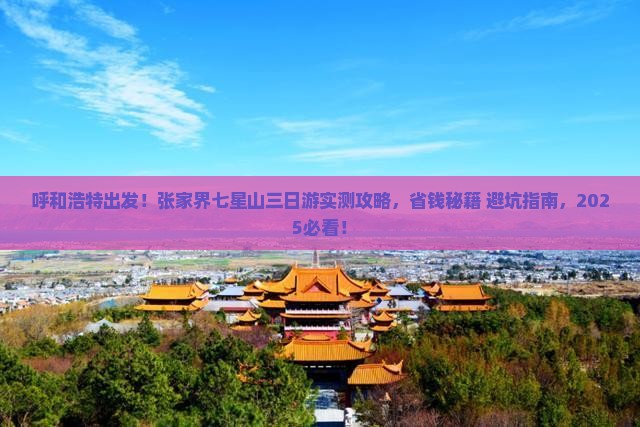 呼和浩特去张家界七星山三日游